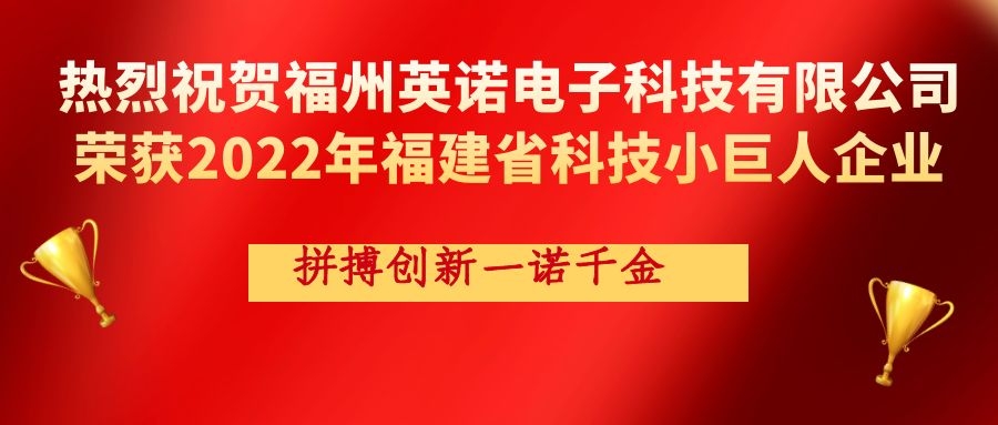 熱烈祝賀英諾科技榮獲2022年福建省科技小巨人企業(yè)稱號！